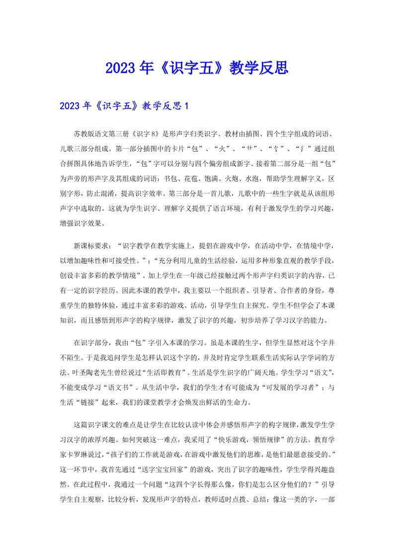 2023年《识字五》教学反思