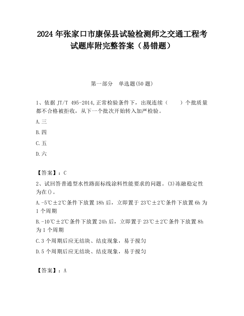 2024年张家口市康保县试验检测师之交通工程考试题库附完整答案（易错题）