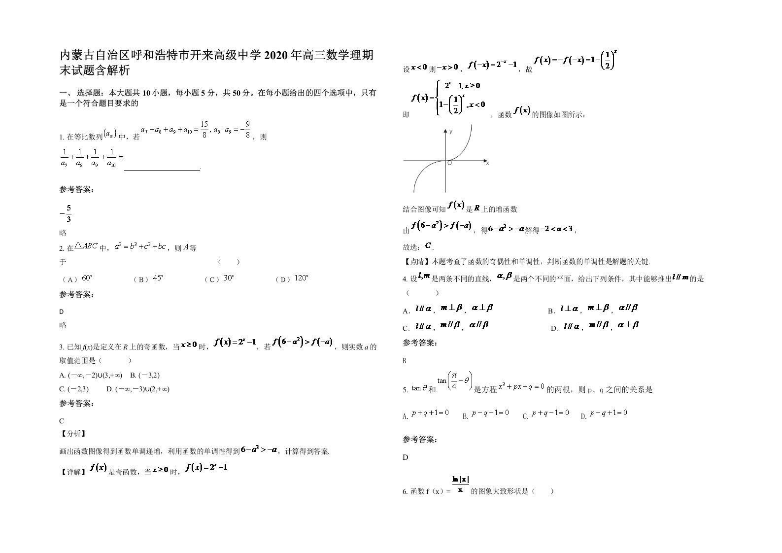 内蒙古自治区呼和浩特市开来高级中学2020年高三数学理期末试题含解析