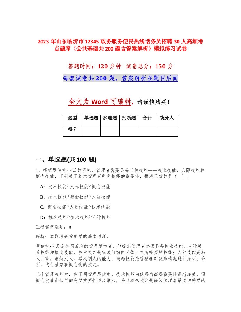 2023年山东临沂市12345政务服务便民热线话务员招聘30人高频考点题库公共基础共200题含答案解析模拟练习试卷