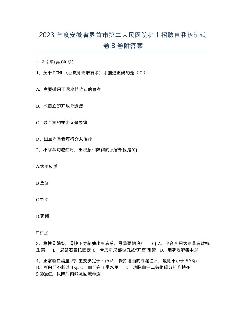 2023年度安徽省界首市第二人民医院护士招聘自我检测试卷B卷附答案