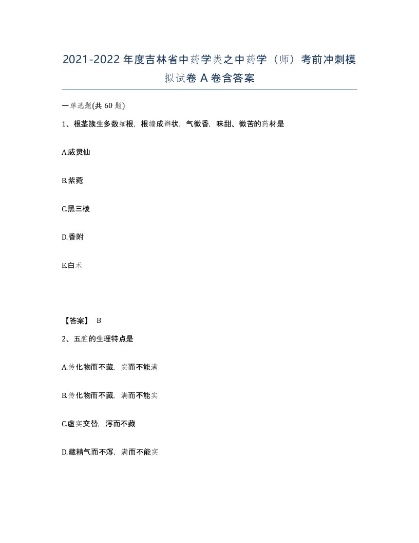 2021-2022年度吉林省中药学类之中药学师考前冲刺模拟试卷A卷含答案