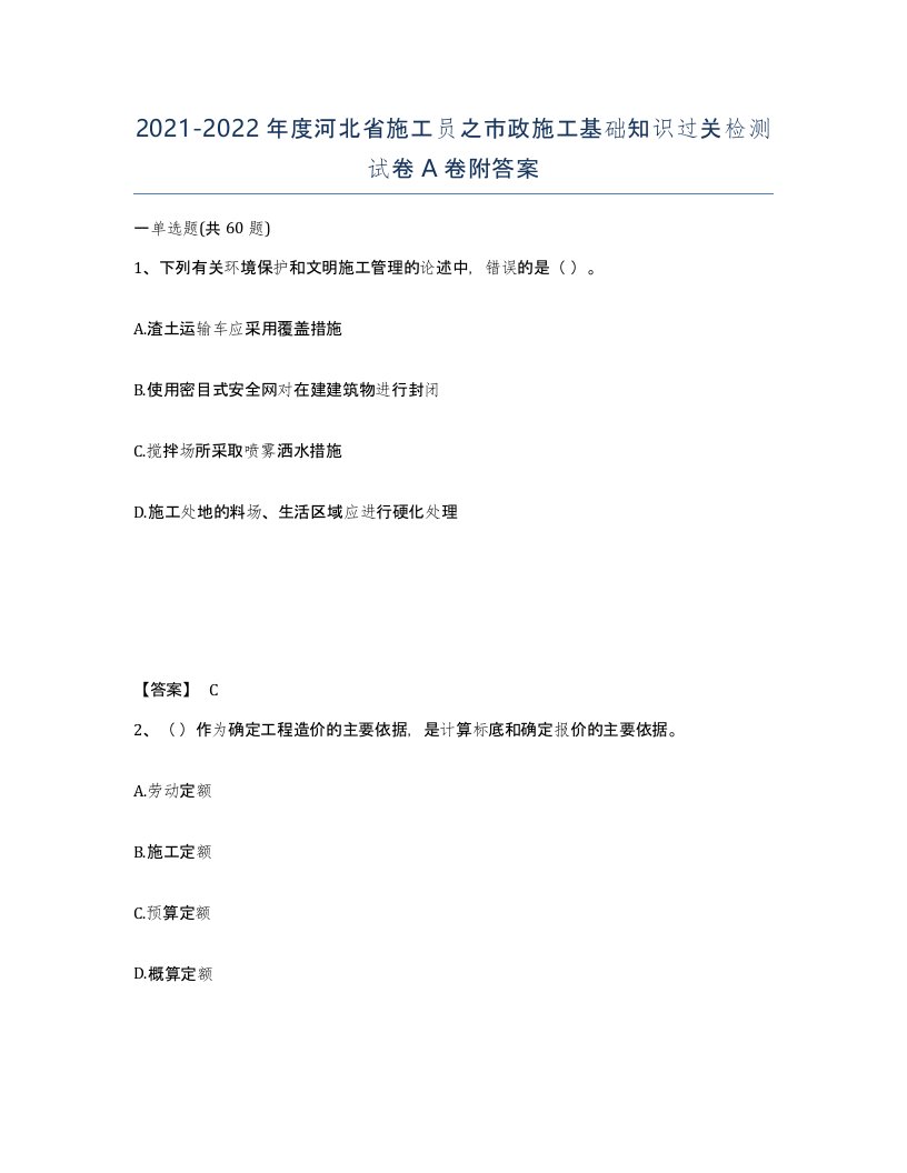 2021-2022年度河北省施工员之市政施工基础知识过关检测试卷A卷附答案