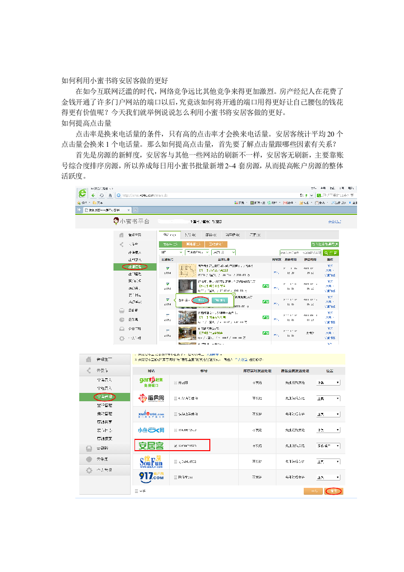 如何利用小蜜书将安居客做的更好