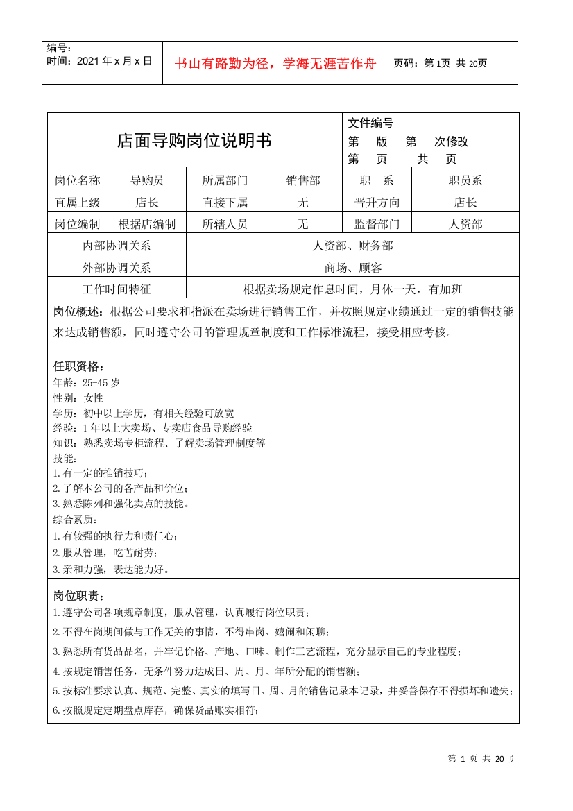 商业零售代理商公司的岗位说明书