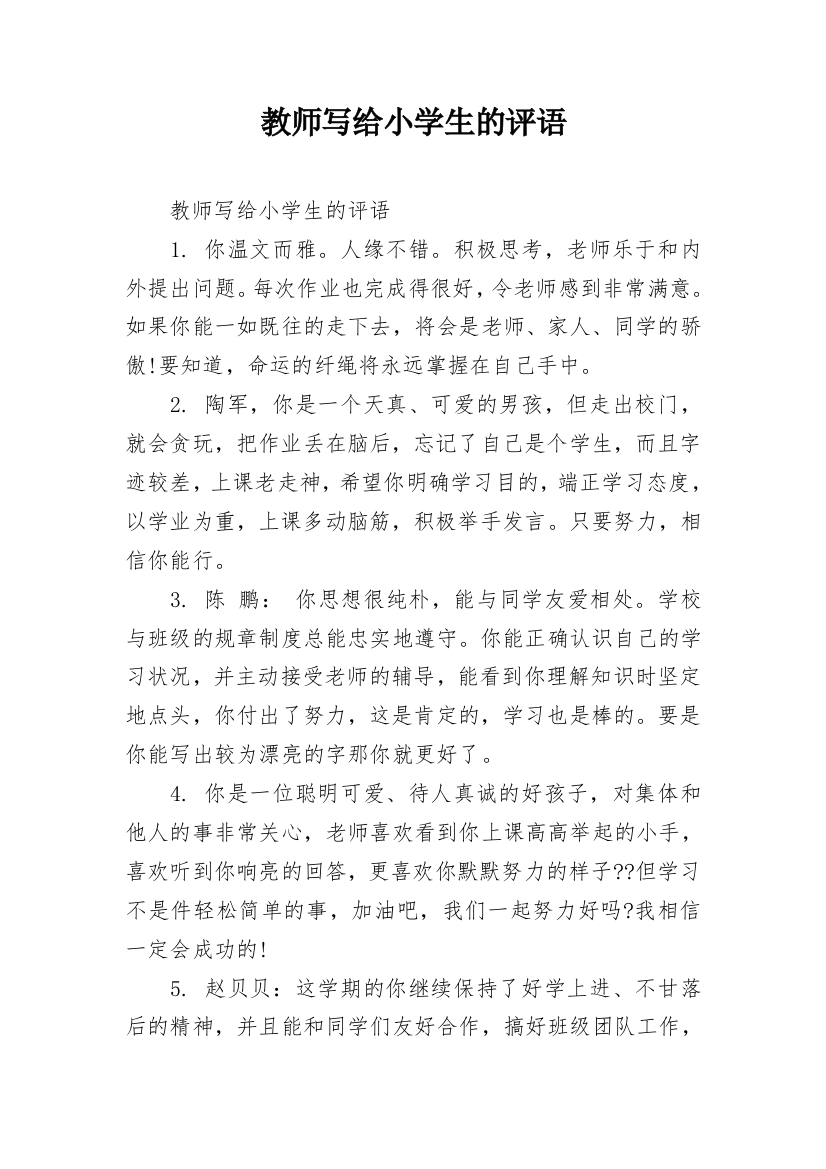 教师写给小学生的评语