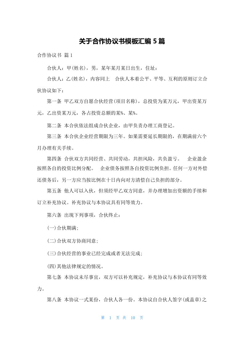 关于合作协议书模板汇编5篇