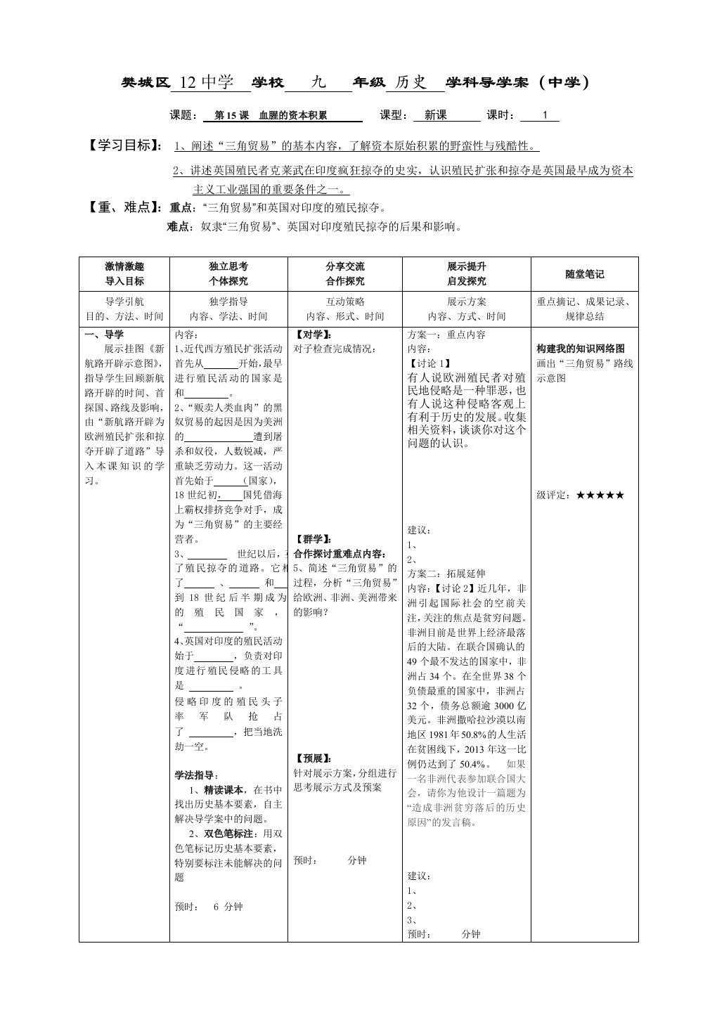 第15课血腥的资本积累导学案