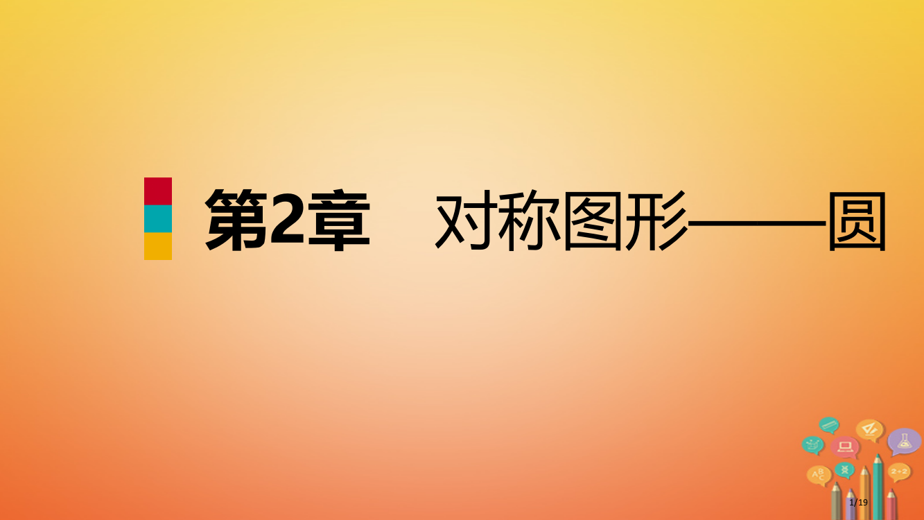 九年级数学上册第2章对称图形—圆2.7弧长及扇形的面积导学省公开课一等奖新名师优质课获奖PPT课件