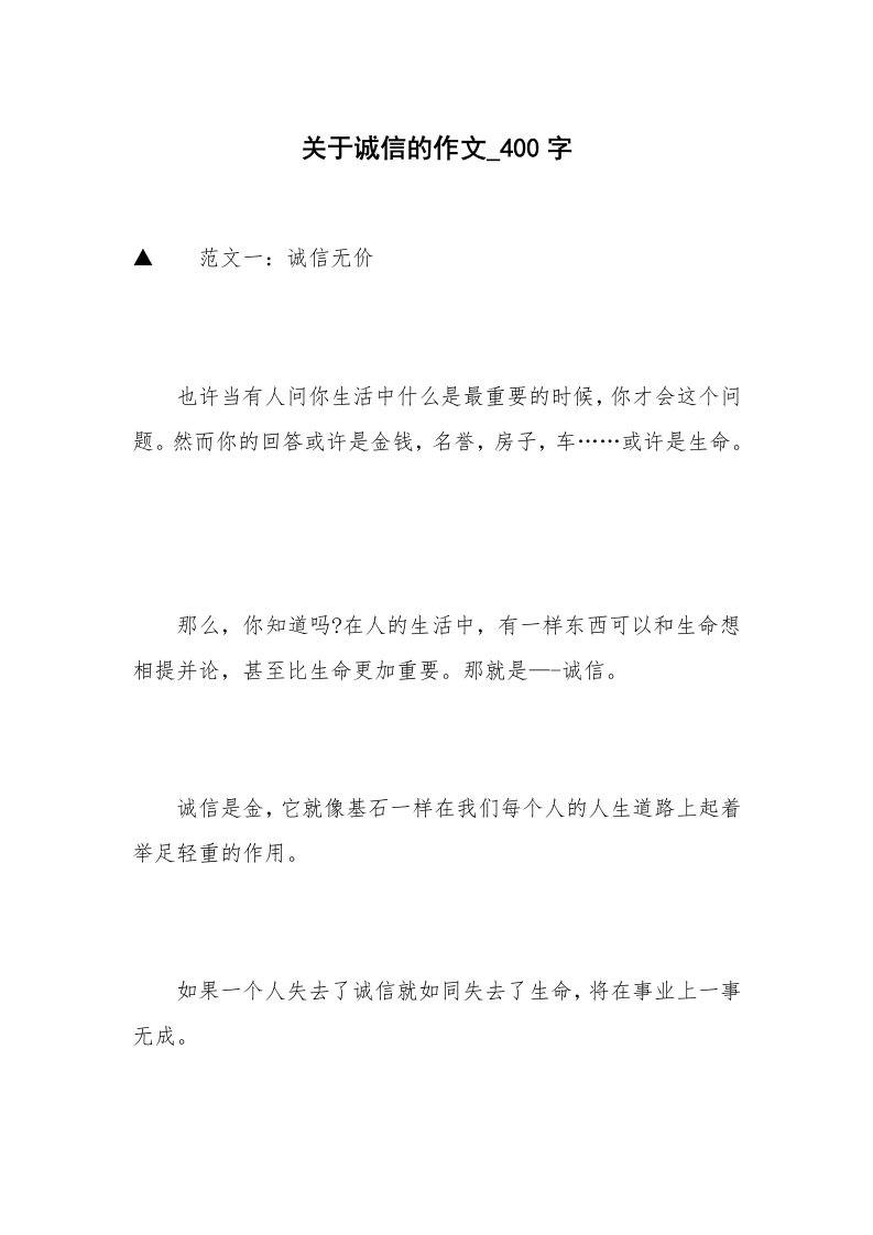 关于诚信的作文_400字