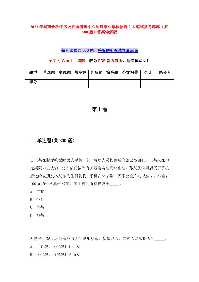 2023年湖南长沙住房公积金管理中心所属事业单位招聘2人笔试参考题库共500题答案详解版