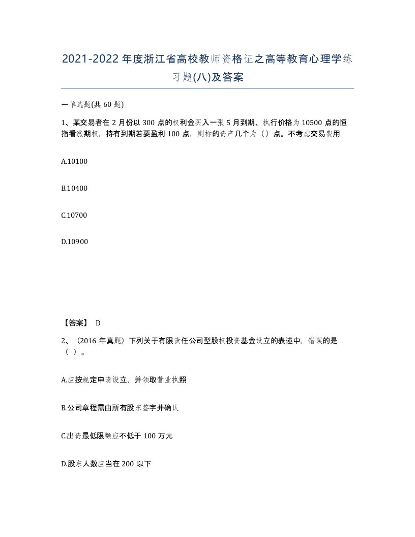 2021-2022年度浙江省高校教师资格证之高等教育心理学练习题八及答案