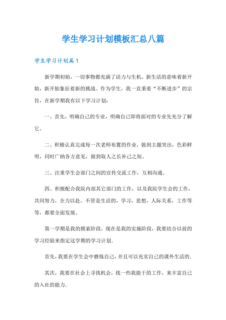 学生学习计划模板汇总八篇