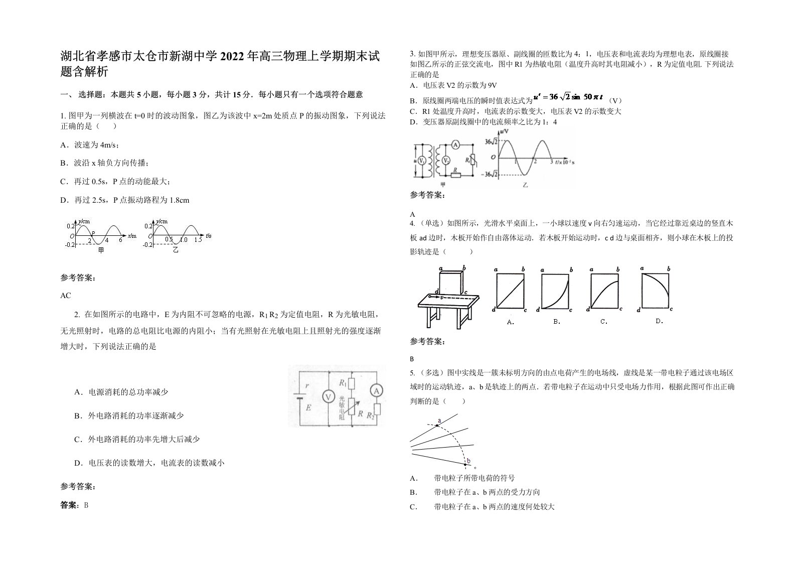 湖北省孝感市太仓市新湖中学2022年高三物理上学期期末试题含解析