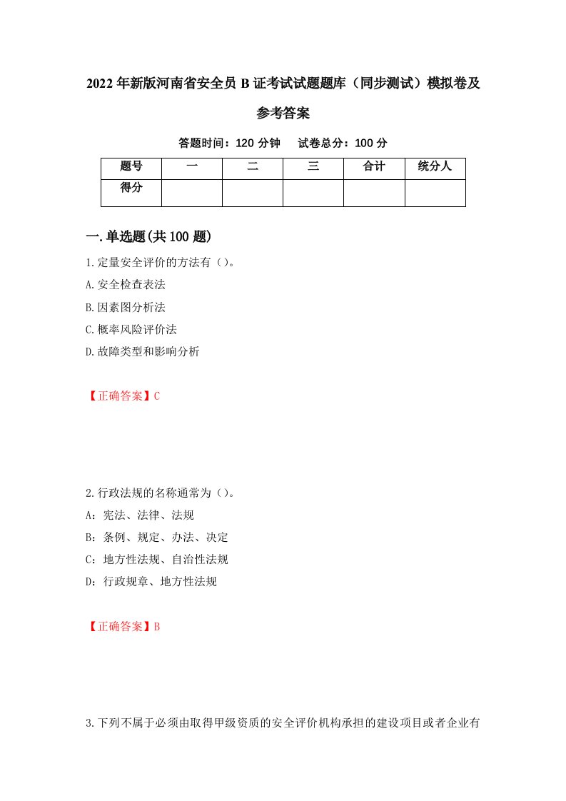 2022年新版河南省安全员B证考试试题题库同步测试模拟卷及参考答案14