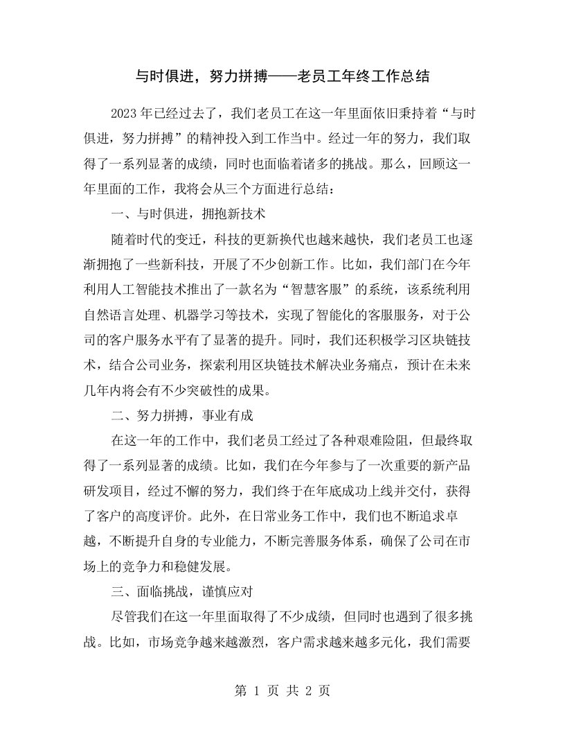 与时俱进，努力拼搏——老员工年终工作总结