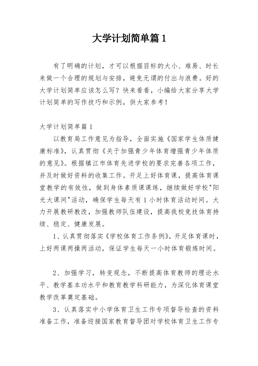 大学计划简单篇1