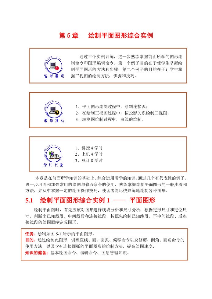 CAD第5章绘制平面图形综合实例