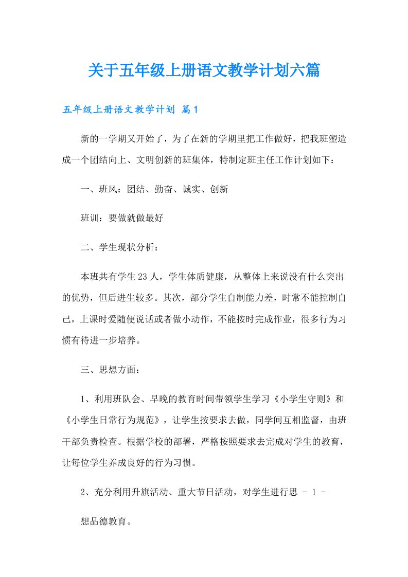 关于五年级上册语文教学计划六篇