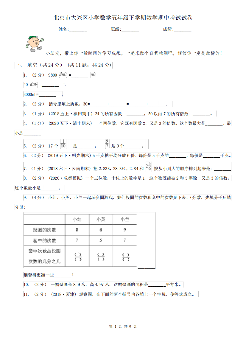 北京市大兴区小学数学五年级下学期数学期中考试试卷