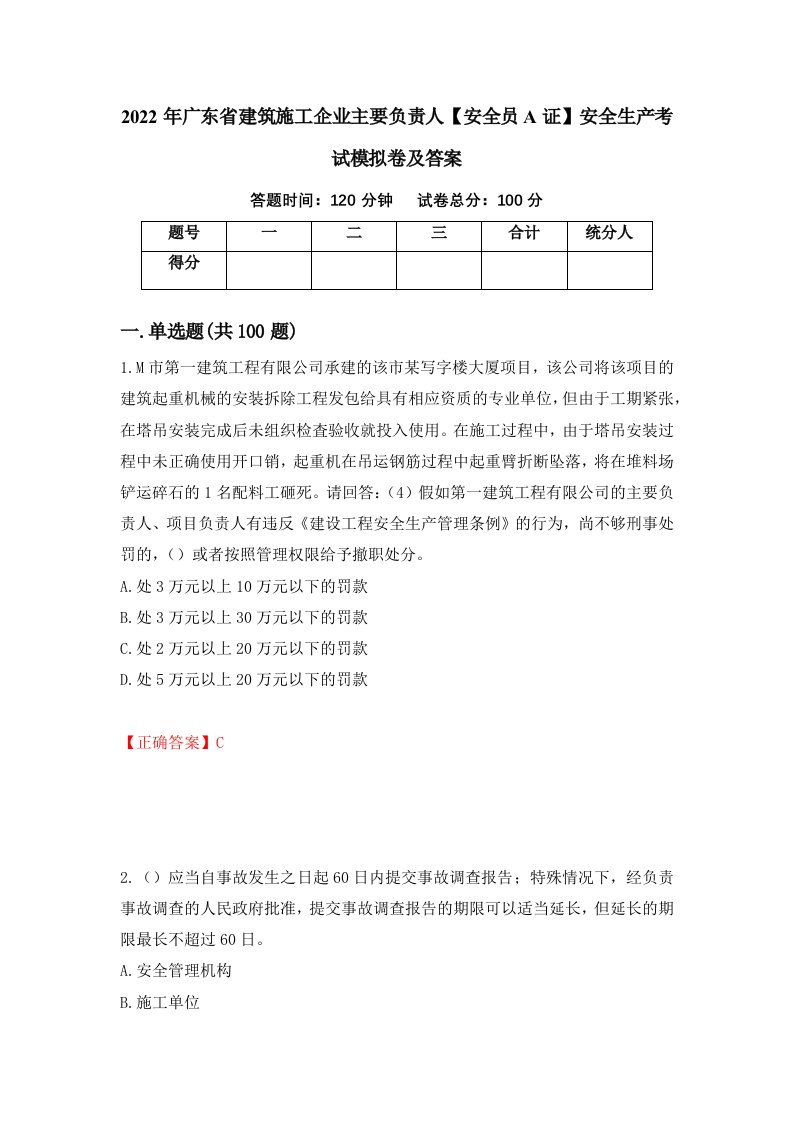 2022年广东省建筑施工企业主要负责人安全员A证安全生产考试模拟卷及答案74