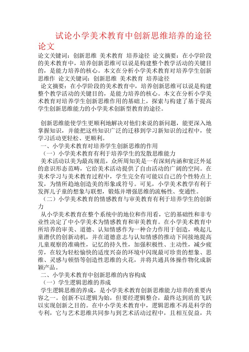 试论小学美术教育中创新思维培养的途径论文