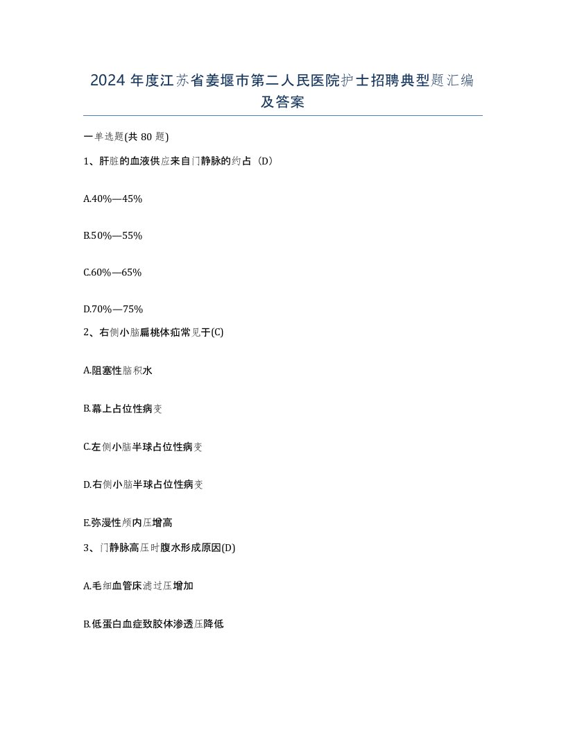 2024年度江苏省姜堰市第二人民医院护士招聘典型题汇编及答案