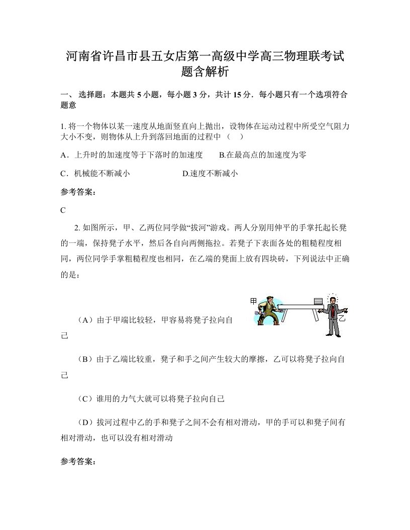 河南省许昌市县五女店第一高级中学高三物理联考试题含解析