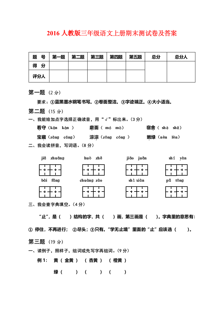 人教三年级语文上册期末测试卷及答案