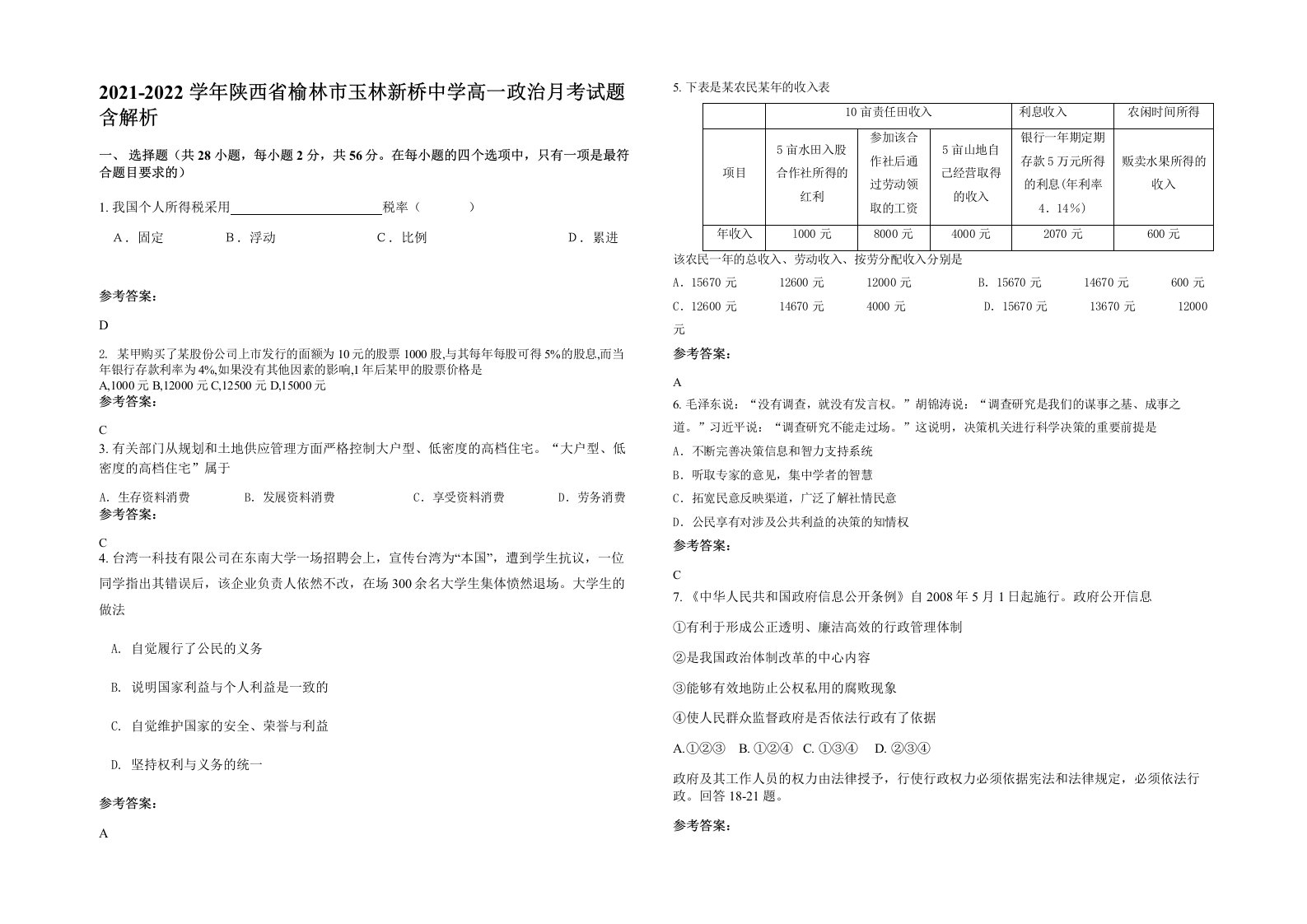 2021-2022学年陕西省榆林市玉林新桥中学高一政治月考试题含解析