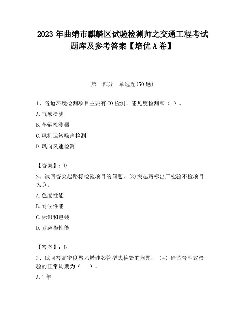 2023年曲靖市麒麟区试验检测师之交通工程考试题库及参考答案【培优A卷】