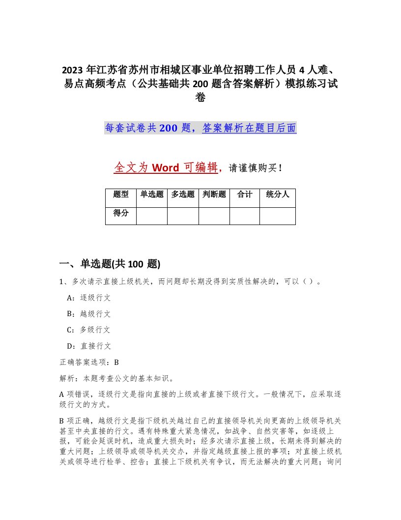 2023年江苏省苏州市相城区事业单位招聘工作人员4人难易点高频考点公共基础共200题含答案解析模拟练习试卷