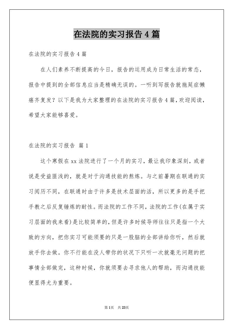 在法院的实习报告4篇精选