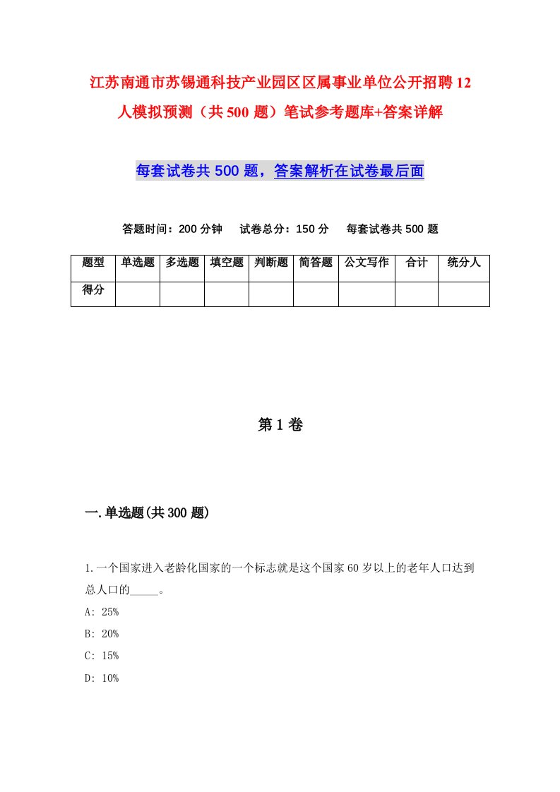 江苏南通市苏锡通科技产业园区区属事业单位公开招聘12人模拟预测共500题笔试参考题库答案详解