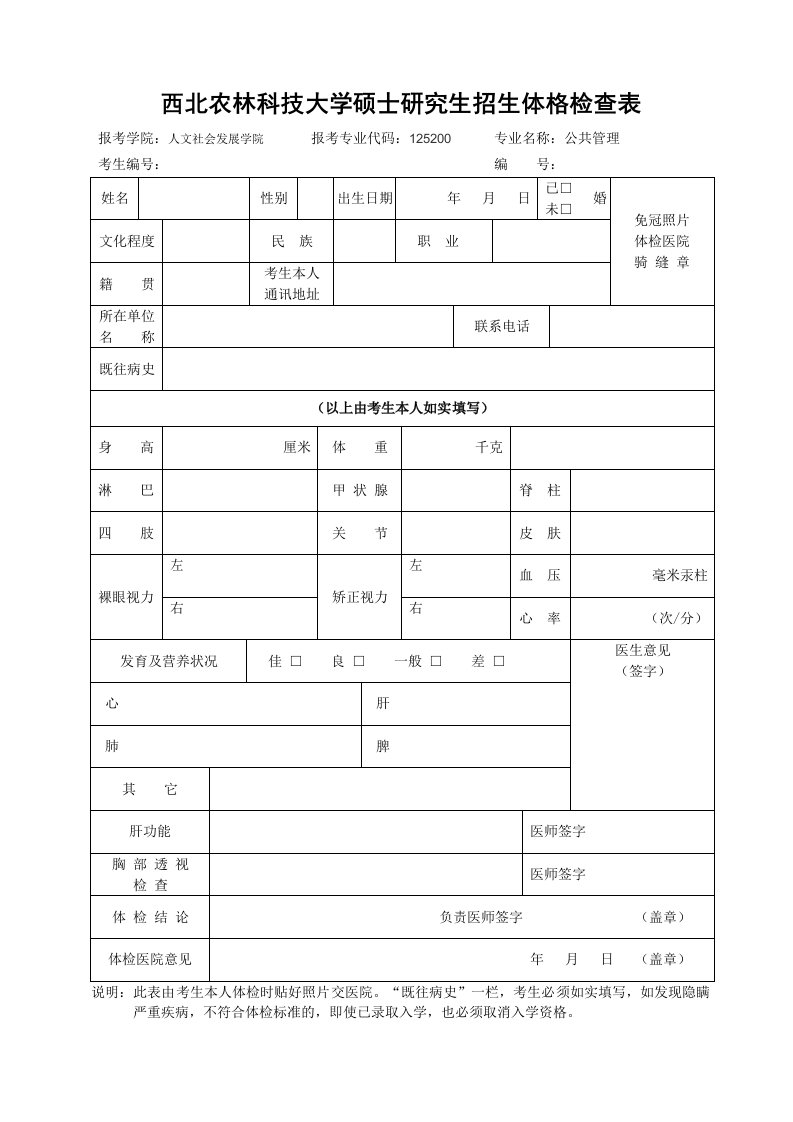 西北农林科技大学硕士研究生招生体格检查表