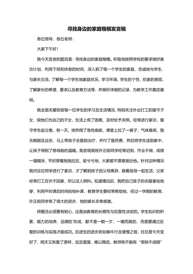 寻找身边的家庭楷模发言稿