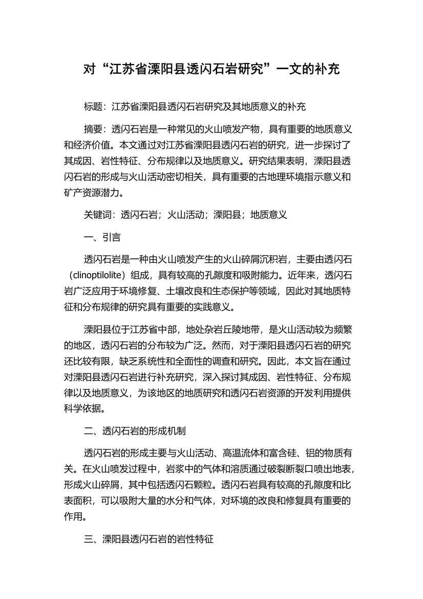 对“江苏省溧阳县透闪石岩研究”一文的补充