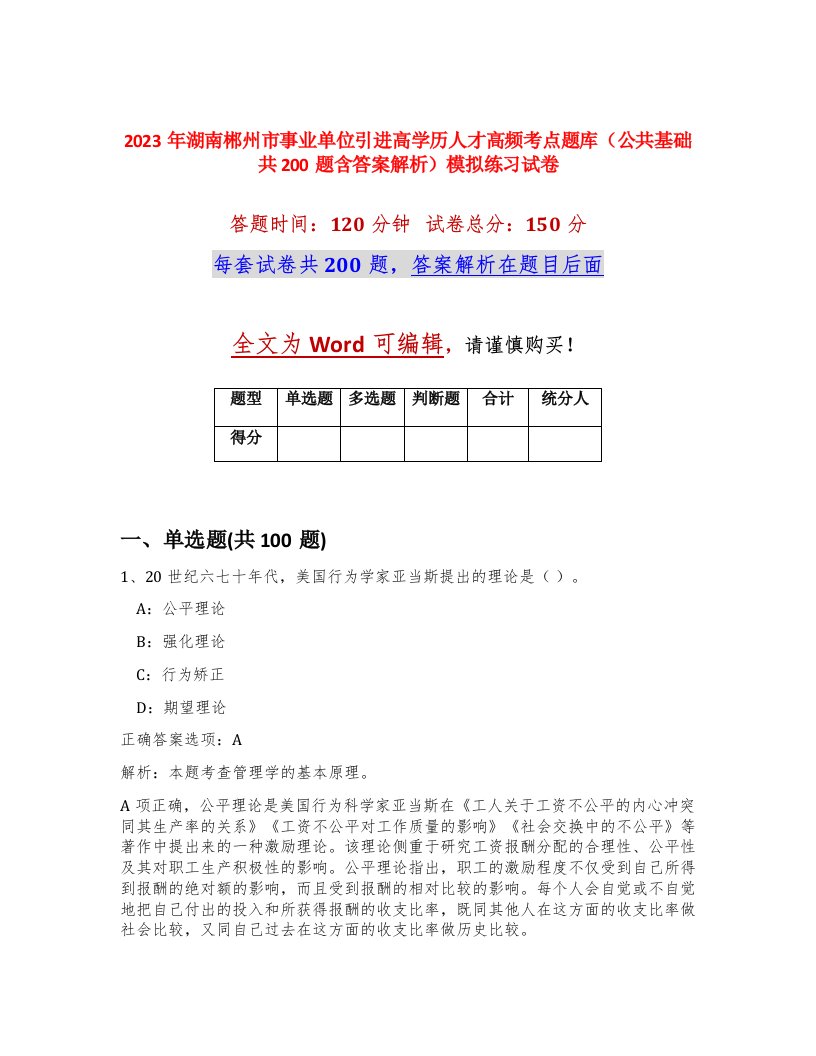 2023年湖南郴州市事业单位引进高学历人才高频考点题库公共基础共200题含答案解析模拟练习试卷