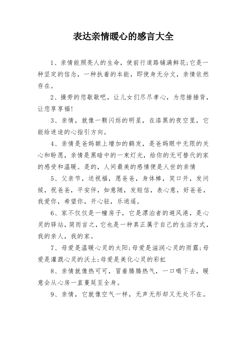 表达亲情暖心的感言大全