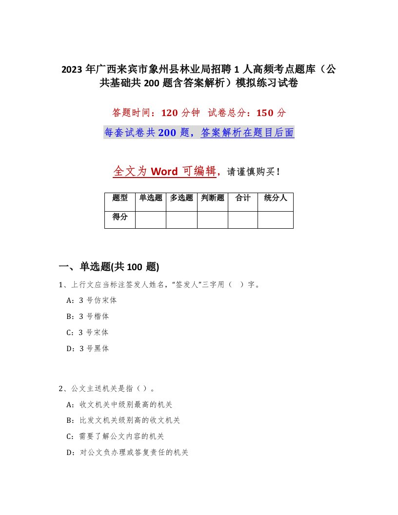 2023年广西来宾市象州县林业局招聘1人高频考点题库公共基础共200题含答案解析模拟练习试卷