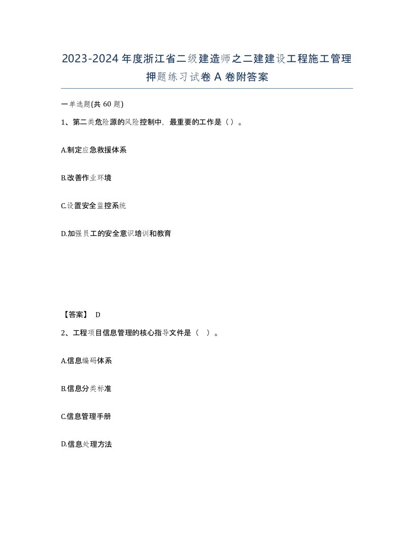 2023-2024年度浙江省二级建造师之二建建设工程施工管理押题练习试卷A卷附答案