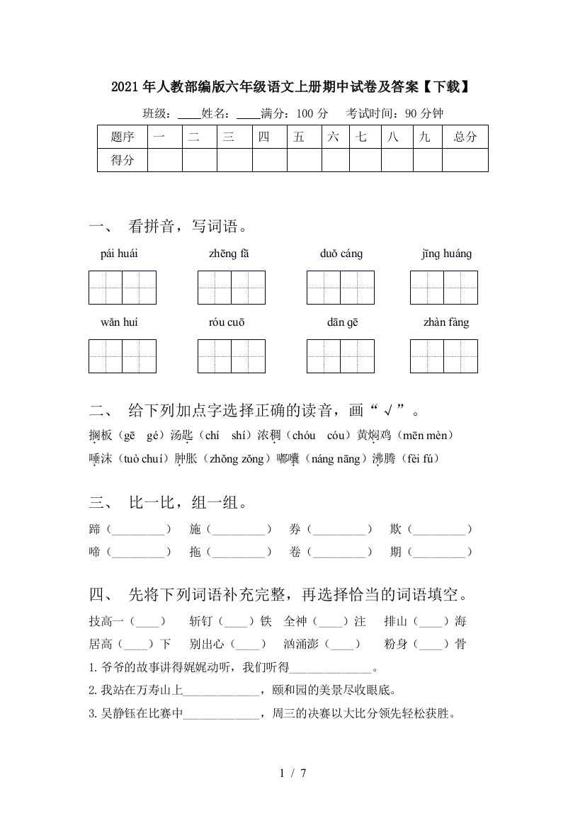 2021年人教部编版六年级语文上册期中试卷及答案【下载】