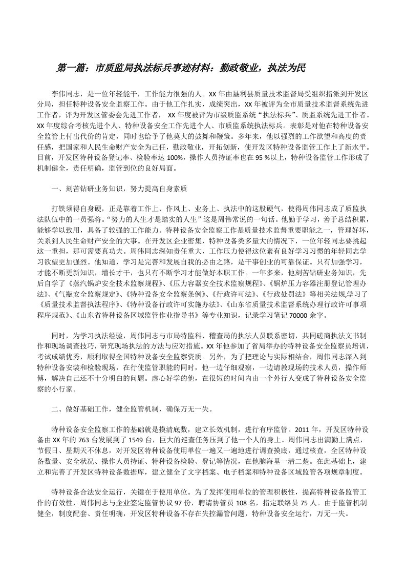 市质监局执法标兵事迹材料：勤政敬业，执法为民[修改版]