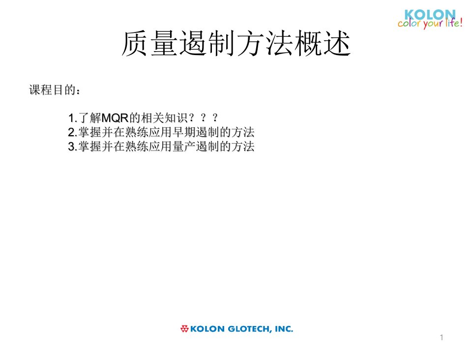 质量遏制方法-课件（ppt·精·选）