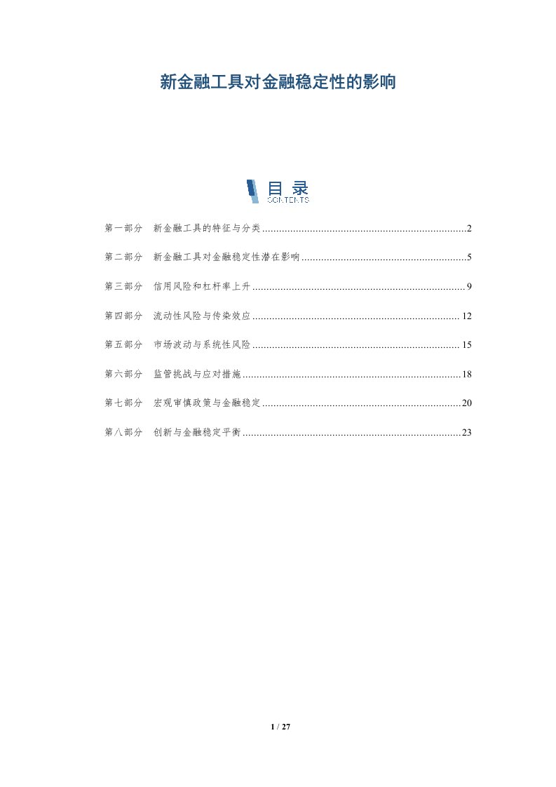 新金融工具对金融稳定性的影响