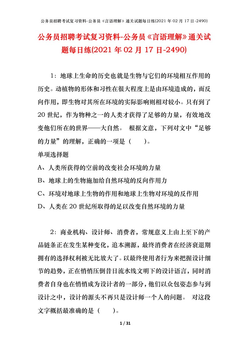 公务员招聘考试复习资料-公务员言语理解通关试题每日练2021年02月17日-2490