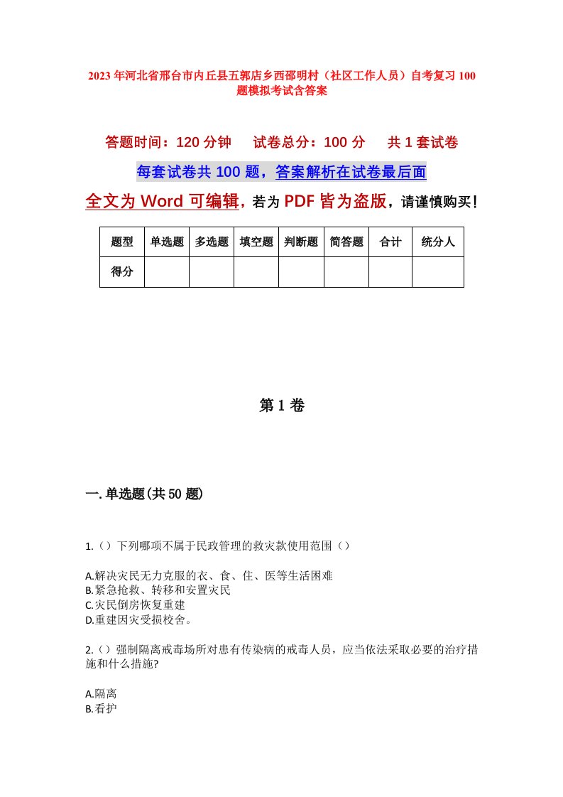 2023年河北省邢台市内丘县五郭店乡西邵明村社区工作人员自考复习100题模拟考试含答案