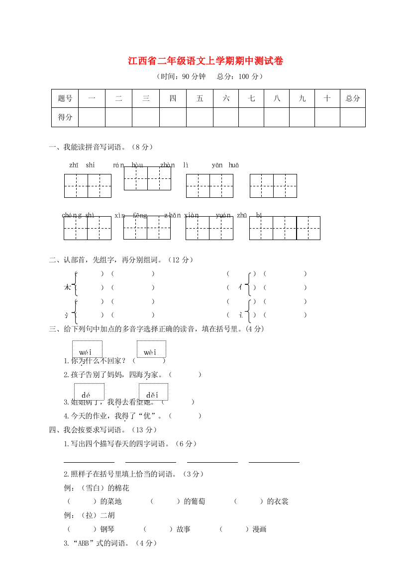 江西省二年级语文上学期期中测试卷