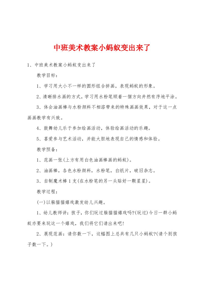 中班美术教案小蚂蚁变出来了