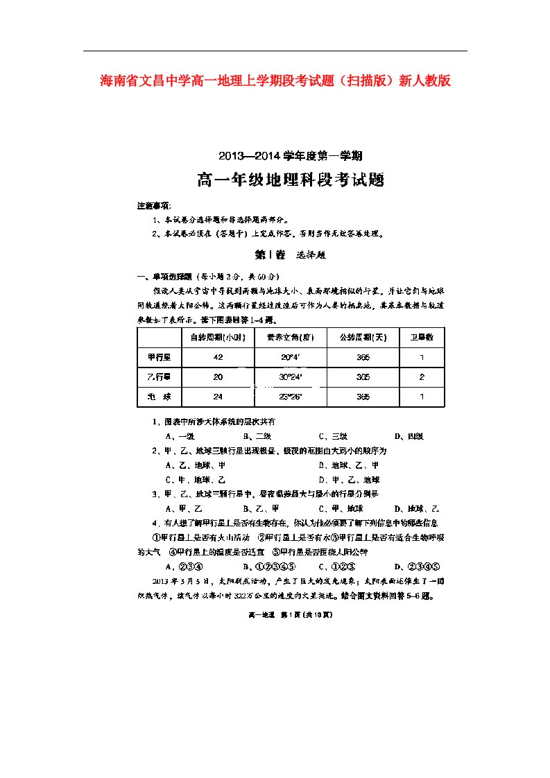 海南省文昌中学高一地理上学期段考试题（扫描版）新人教版